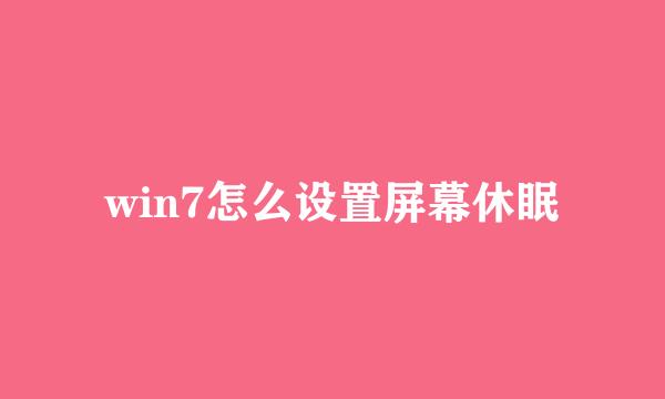 win7怎么设置屏幕休眠