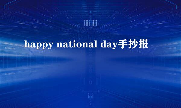 happy national day手抄报