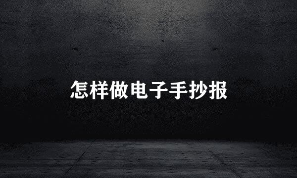 怎样做电子手抄报