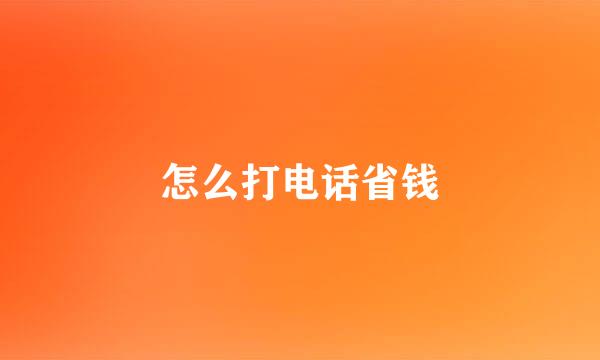 怎么打电话省钱