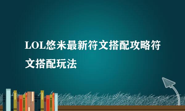 LOL悠米最新符文搭配攻略符文搭配玩法