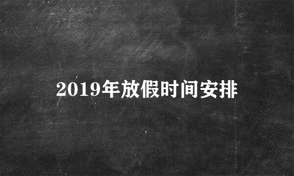 2019年放假时间安排