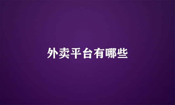 外卖平台有哪些