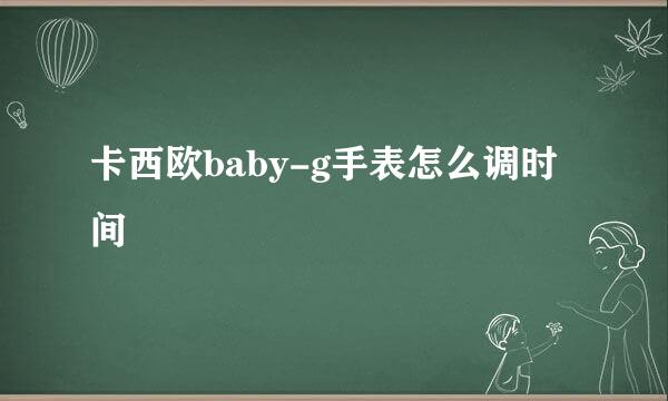卡西欧baby-g手表怎么调时间