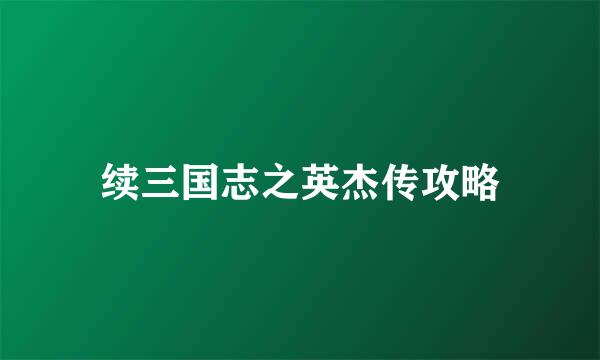 续三国志之英杰传攻略