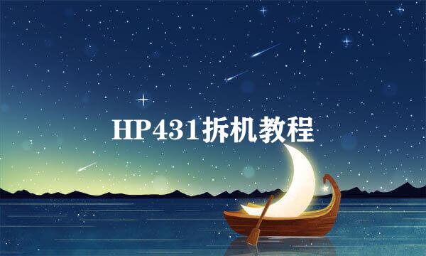HP431拆机教程