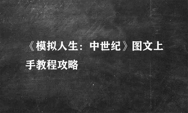《模拟人生：中世纪》图文上手教程攻略