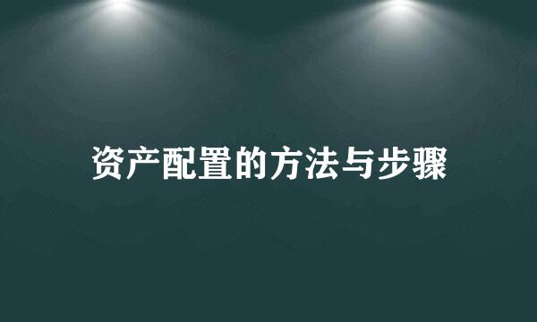 资产配置的方法与步骤