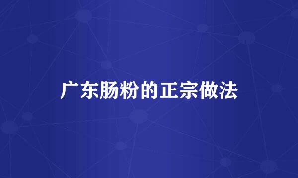 广东肠粉的正宗做法