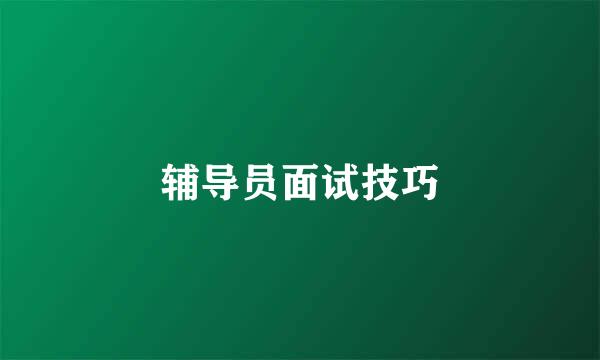 辅导员面试技巧