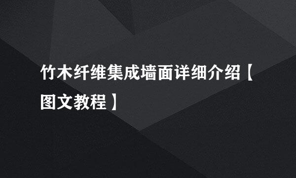 竹木纤维集成墙面详细介绍【图文教程】