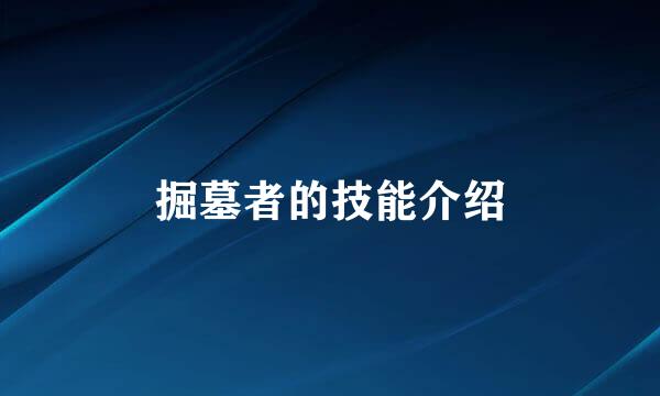掘墓者的技能介绍