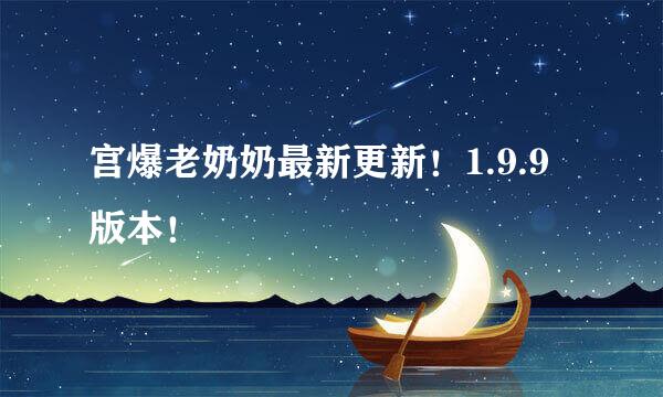 宫爆老奶奶最新更新！1.9.9版本！