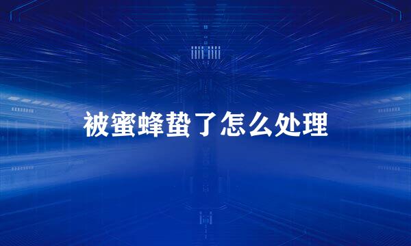 被蜜蜂蛰了怎么处理