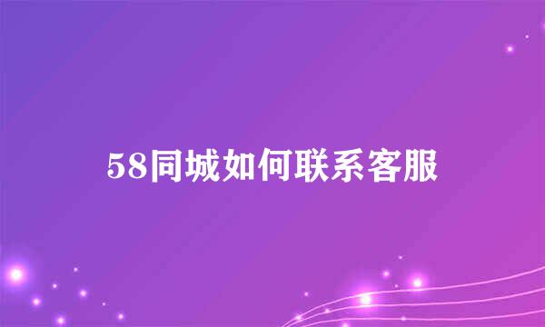 58同城如何联系客服