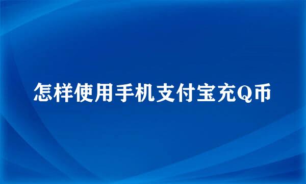 怎样使用手机支付宝充Q币