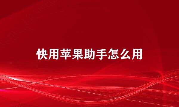 快用苹果助手怎么用