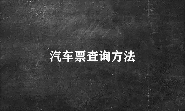 汽车票查询方法