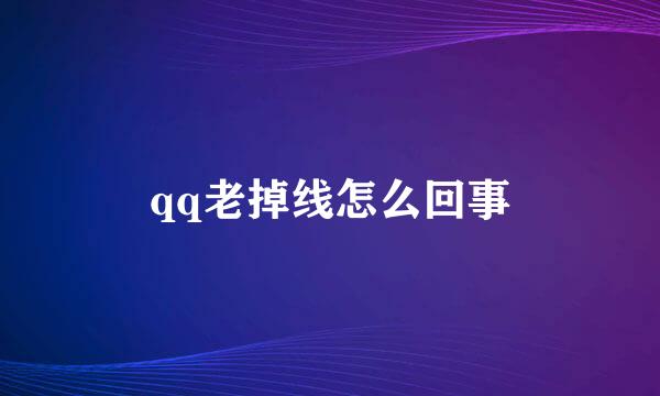 qq老掉线怎么回事