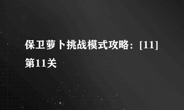 保卫萝卜挑战模式攻略：[11]第11关