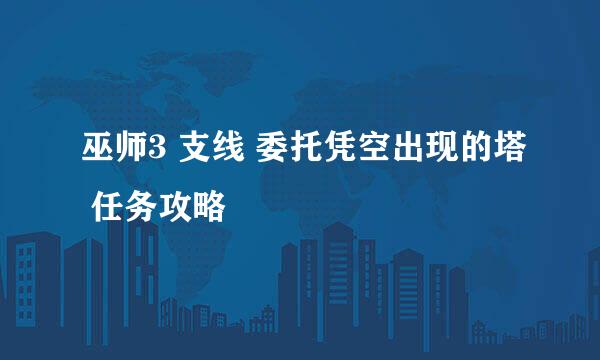 巫师3 支线 委托凭空出现的塔 任务攻略