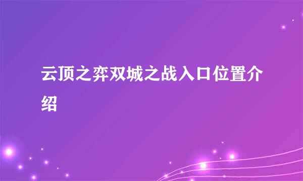 云顶之弈双城之战入口位置介绍