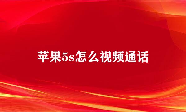 苹果5s怎么视频通话