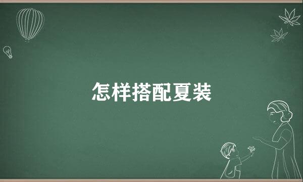 怎样搭配夏装
