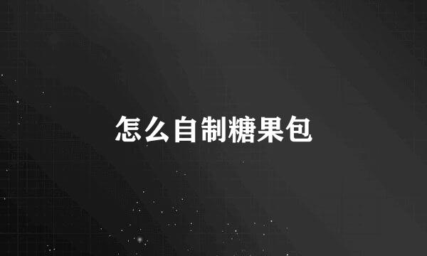 怎么自制糖果包