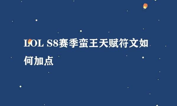 LOL S8赛季蛮王天赋符文如何加点