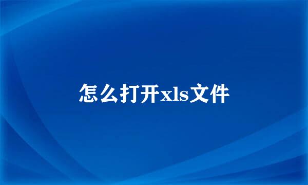 怎么打开xls文件