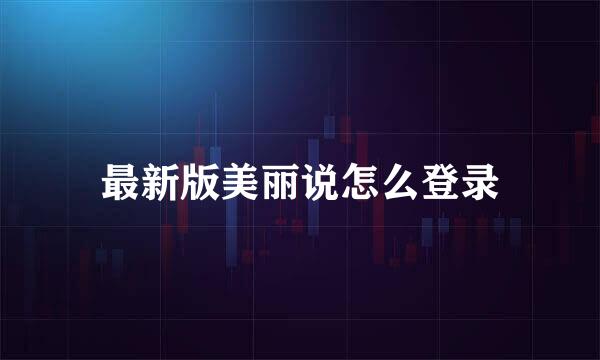 最新版美丽说怎么登录