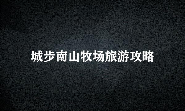城步南山牧场旅游攻略