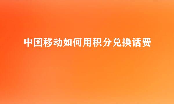 中国移动如何用积分兑换话费