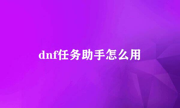 dnf任务助手怎么用