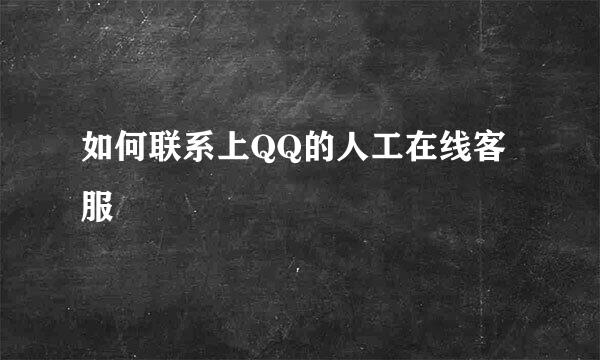 如何联系上QQ的人工在线客服