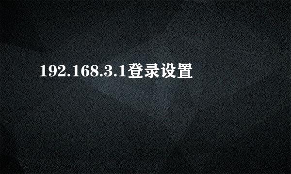 192.168.3.1登录设置