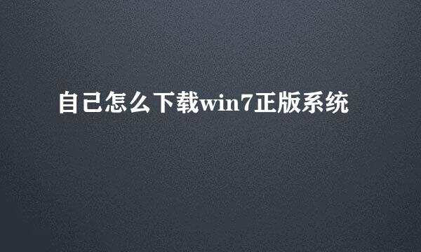 自己怎么下载win7正版系统