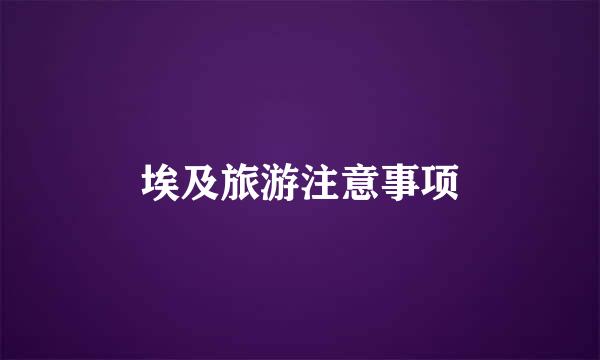 埃及旅游注意事项