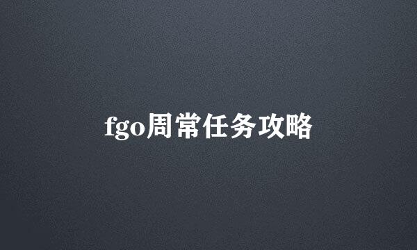 fgo周常任务攻略