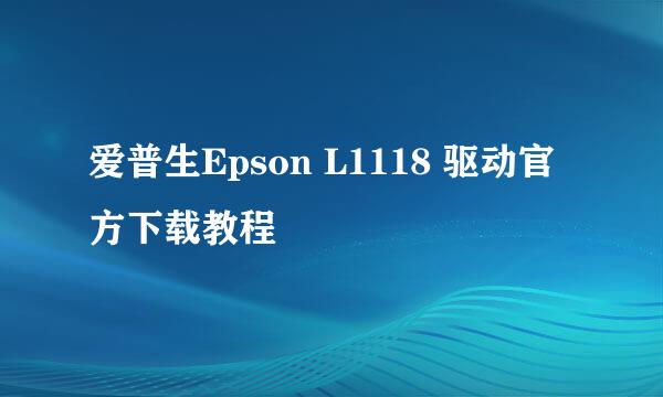 爱普生Epson L1118 驱动官方下载教程
