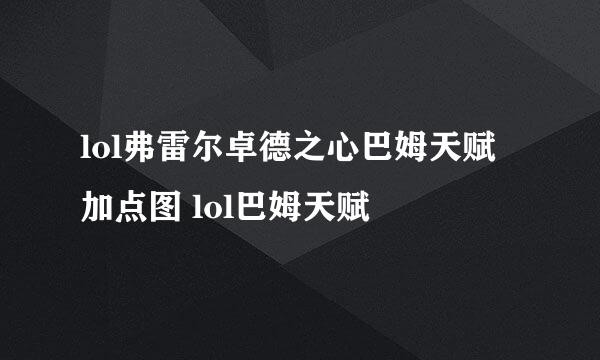 lol弗雷尔卓德之心巴姆天赋加点图 lol巴姆天赋