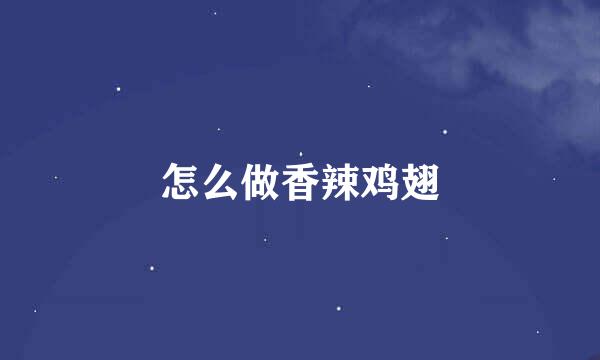 怎么做香辣鸡翅