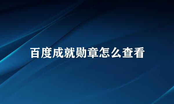百度成就勋章怎么查看
