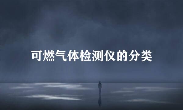 可燃气体检测仪的分类