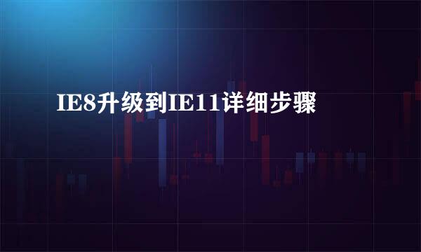 IE8升级到IE11详细步骤