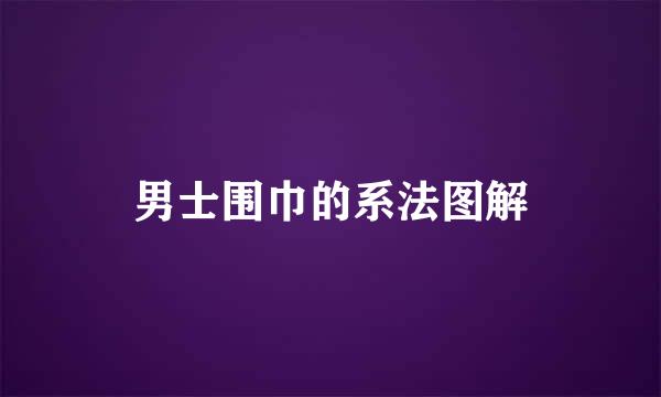 男士围巾的系法图解