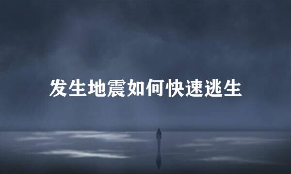 发生地震如何快速逃生