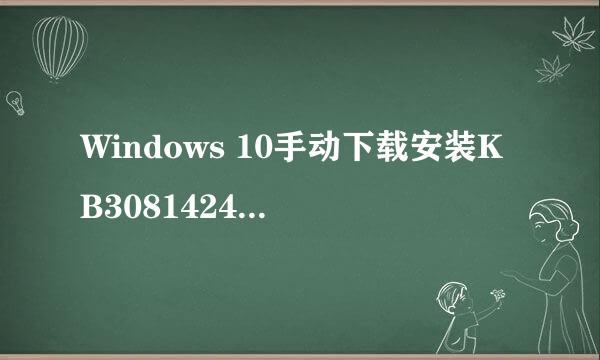 Windows 10手动下载安装KB3081424补丁方法