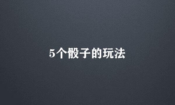 5个骰子的玩法